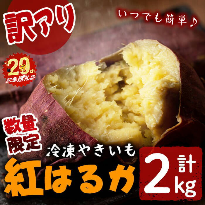 【訳あり】【数量限定】鹿児島県産熟成紅はるかの冷凍焼き芋(計2kg) 焼芋 やきいも 芋 鹿児島県産 紅はるか さつまいも 冷凍 急速冷凍 簡単 長期保存 お菓子 おやつ スイーツ 訳アリ 不揃い ふぞろい【志布志市制20周年記念】【セビア】a0-394