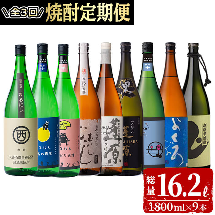 ≪定期便・全3回≫丸西酒造厳選！定期便 計9本！志布志の本格芋焼酎を飲み比べ♪計16.2Lを3か月に分けてお届けのお楽しみ便！創業から百年を超える蔵元の本格焼酎！芋焼酎 いも焼酎 定期便 お湯割り 水割り ロック ストレート 頒布会【江川商店】t008-003