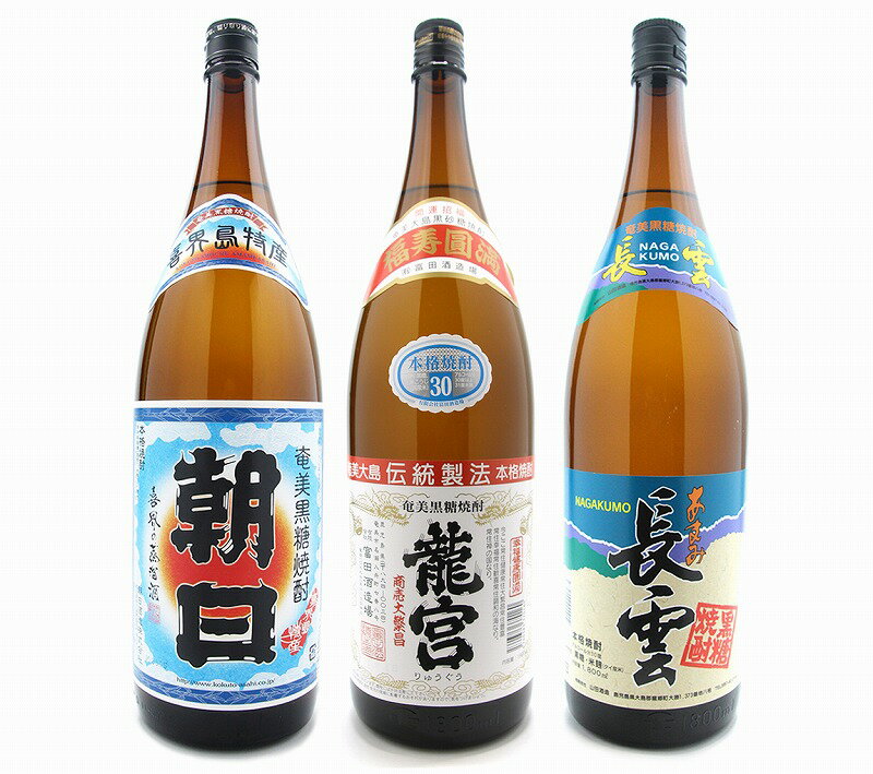 【ふるさと納税】 奄美黒糖焼酎 飲み比べ 朝日 龍宮 長雲 セット 1800ml 一升 瓶 3本 語り部厳選 タオル付 米麹 プレゼント サムネイル2
