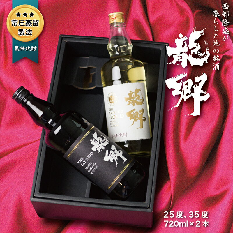 【ふるさと納税】 奄美 黒糖焼酎 龍郷 ギフト セット 720ml 2本 飲み比べ 町田酒造 プレゼント 焼酎 サムネイル2