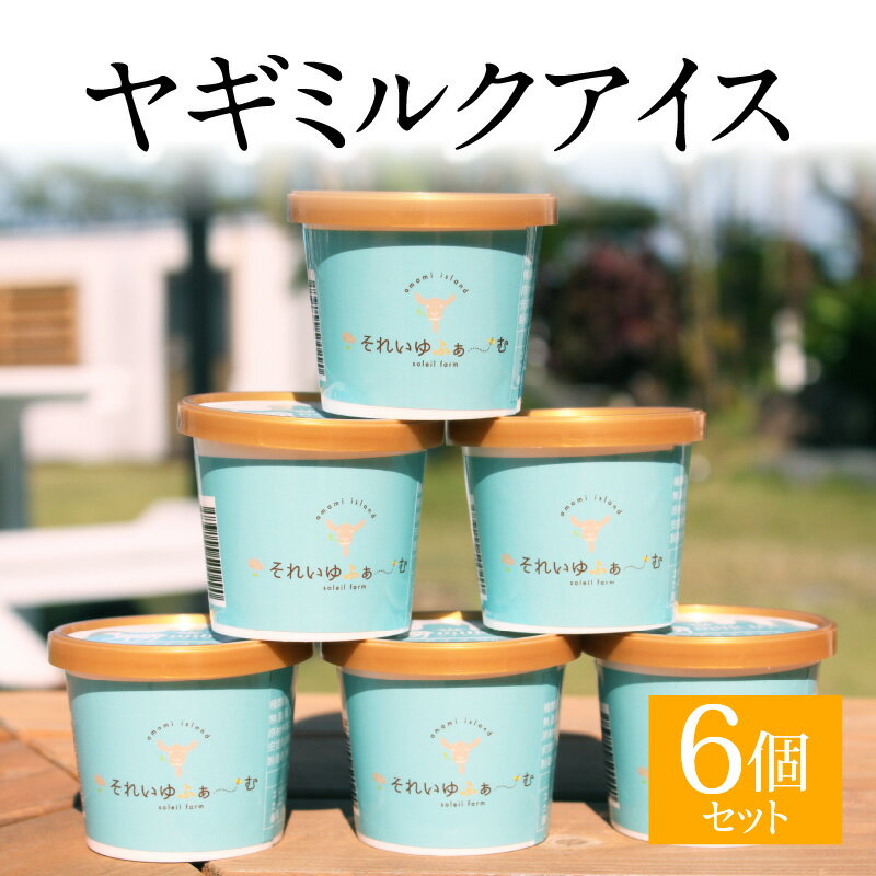 アイス 120ml×6個 セット ヤギミルクアイス 着色料不使用 香料不使用 搾りたて ヤギ ミルク たっぷり使用 デザート おやつ 山羊乳 山羊 保冷箱入り ギフト 贈り物 プレゼント 奄美市 お取り寄せ スイーツ 送料無料 冷凍