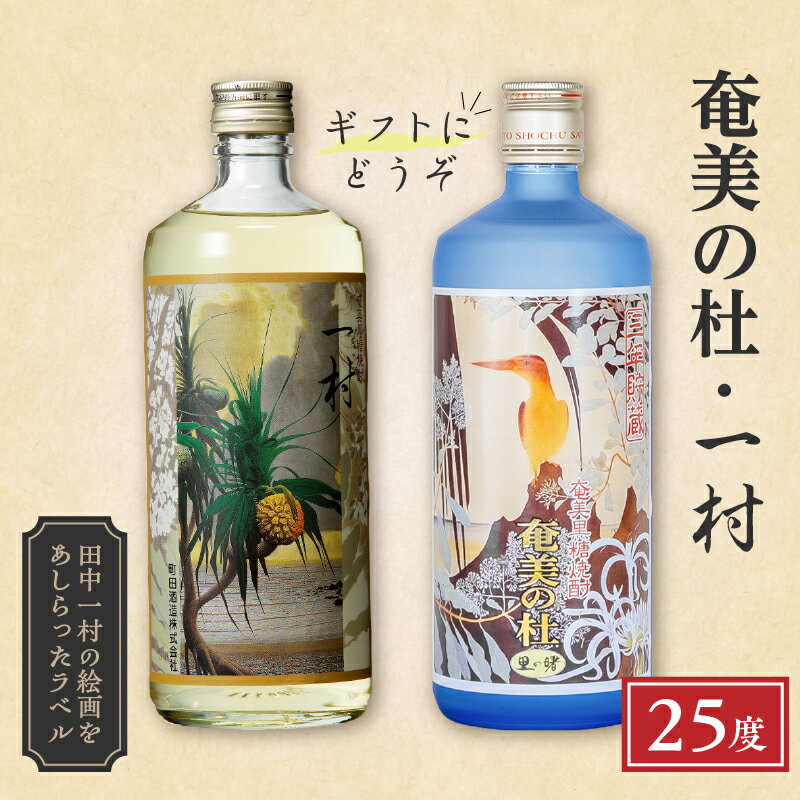 【ふるさと納税】 奄美 黒糖焼酎 奄美の杜 田中 一村 飲み比べ セット 25度 720ml 町田酒造 プレゼント ギフト 贈り物 贈答 酒 焼酎 地酒 黒糖 お祝い お取り寄せ 人気 おすすめ 国産 送料無料 サムネイル2