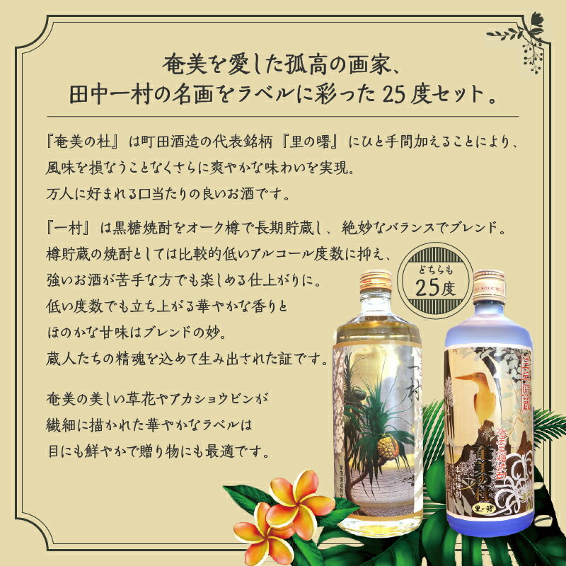 【ふるさと納税】 奄美 黒糖焼酎 奄美の杜 田中 一村 飲み比べ セット 25度 720ml 町田酒造 プレゼント ギフト 贈り物 贈答 酒 焼酎 地酒 黒糖 お祝い お取り寄せ 人気 おすすめ 国産 送料無料 サムネイル3