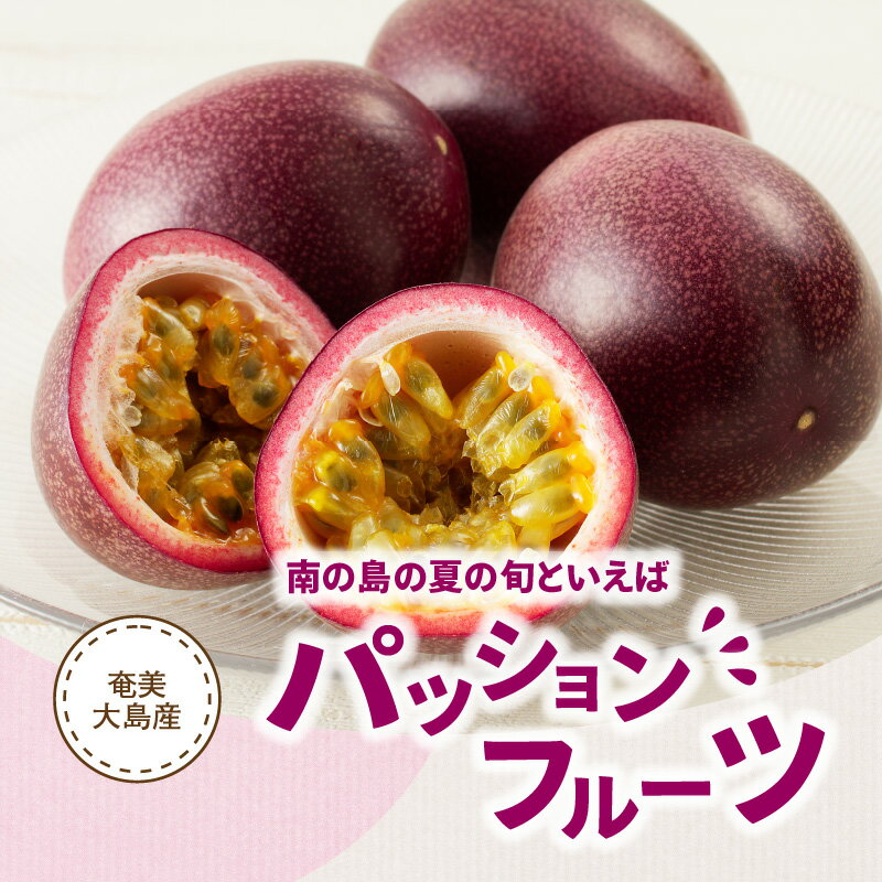 【ふるさと納税】【2026年先行予約】 奄美大島産 パッションフルーツ 約 2kg 果物 フルーツ パッション 農家直送 夏の旬 ビタミン 葉酸 甘酸っぱい 酸味 トロピカル 南国 期間 数量 限定 あいファーム ふるさと納税 鹿児島 奄美市 おすすめ ランキング プレゼント ギフト サムネイル2