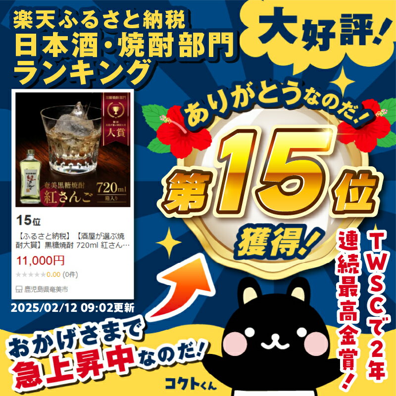 【ふるさと納税】【酒屋が選ぶ焼酎大賞】黒糖焼酎 720ml 紅さんご 奄美産 国産 焼酎 黒糖 鹿児島 奄美市 奄美大島 糖質ゼロ 長期間熟成 ロック ハイボール 奄美大島開運酒造 お取り寄せ 飲料 お酒 アルコール 本格焼酎 送料無料 サムネイル2