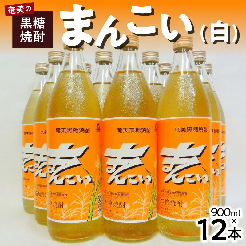 【数量限定】 島内限定流通 奄美 黒糖焼酎 まんこい 白 900ml × 12本 30度 瓶 弥生焼酎醸造所 樫樽熟成 本格焼酎 鹿児島県 奄美市 お取り寄せ 秘蔵 焼酎 アルコール ロック 水割り レモンサワー のし対応可 常温配送 送料無料