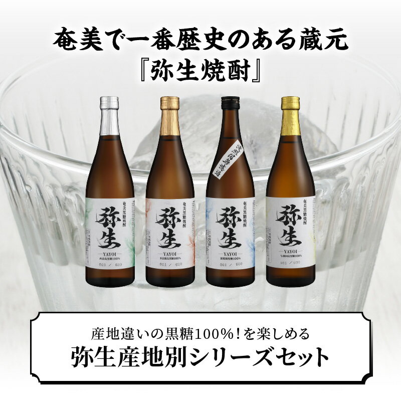 【ふるさと納税】焼酎 奄美 黒糖焼酎 25度 飲み比べ セット 各 720ml ロック お湯割り 水割り 弥生焼酎醸造所 ギフト 人気 オススメ お取り寄せ 送料無料 奄美大島 サムネイル3