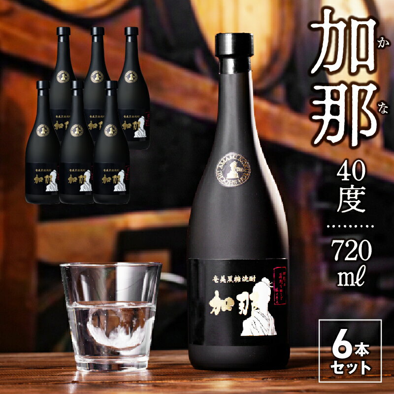 焼酎 黒糖焼酎 720ml × 6本 加那 40度 奄美大島 奄美群島 鹿児島 和製ラム酒 ロック お湯割り カクテル 水割り ソーダ割 樫樽 1年熟成 西平酒造 蒸留酒 本格焼酎 糖質ゼロ プリン体ゼロ 地酒 奄美 お取り寄せ 送料無料