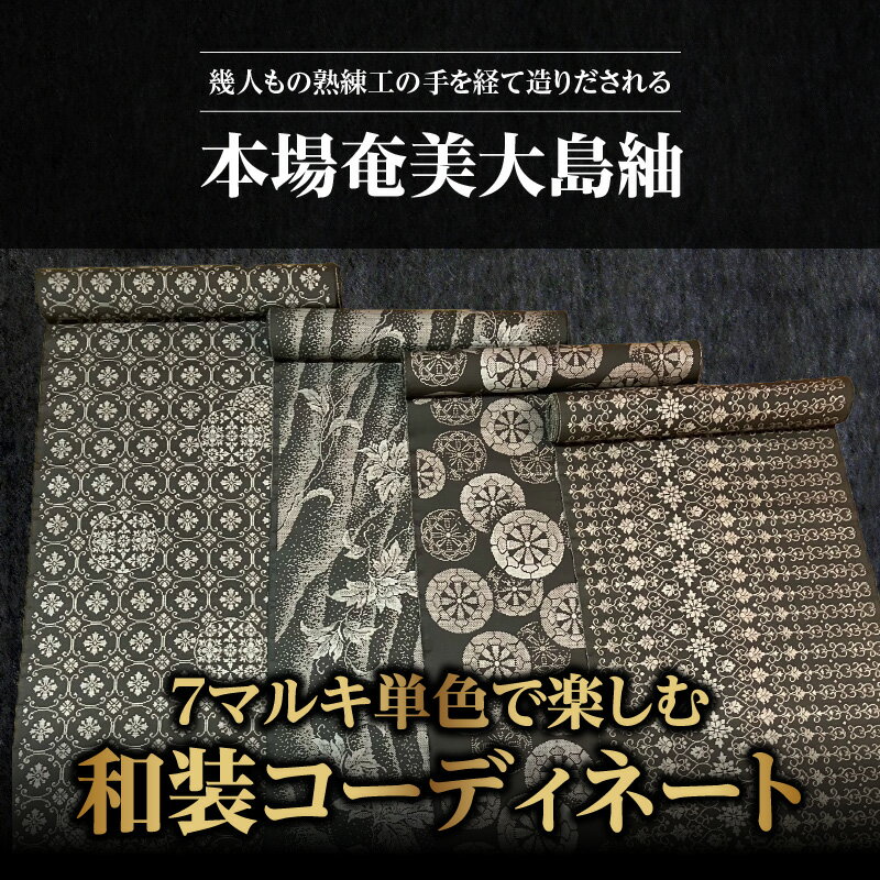 【ふるさと納税】【本場奄美大島紬】 本場奄美大島紬 大島紬 紬 反物 女物 女性 レディース 単色 高級 伝統工芸品 着物 和装 手織り 泥染 正絹 絹100％ 未仕立 7マルキ 柄 光沢 ハリ 奄美 サムネイル2