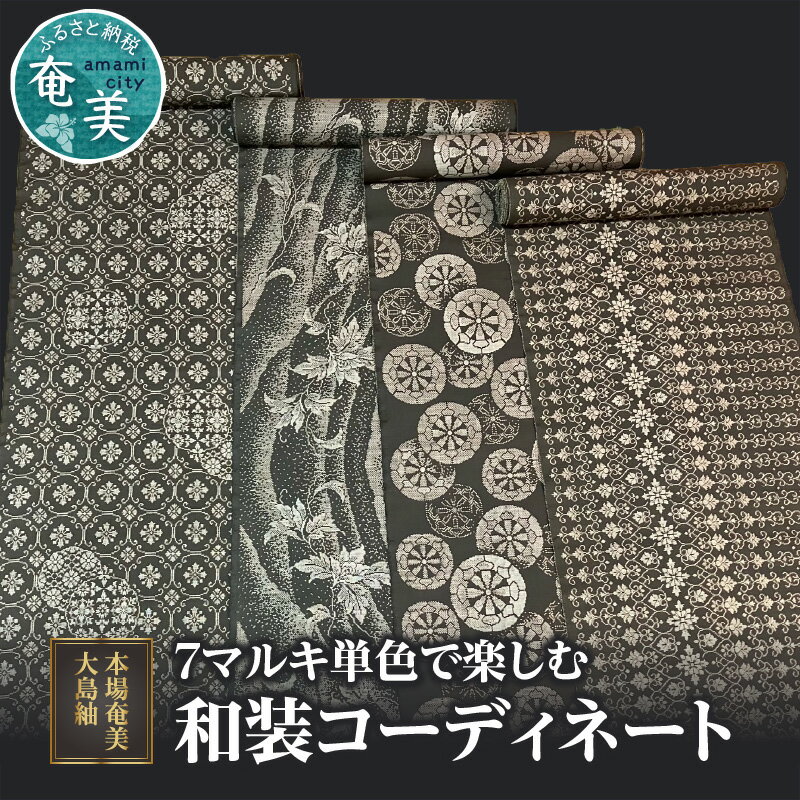 【本場奄美大島紬】 本場奄美大島紬 大島紬 紬 反物 女物 女性 レディース 単色 高級 伝統工芸品 着物 和装 手織り 泥染 正絹 絹100％ 未仕立 7マルキ 柄 光沢 ハリ 奄美