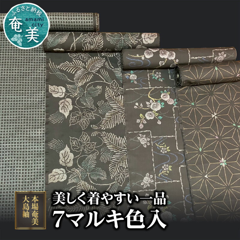 【本場奄美大島紬】 本場奄美大島紬 大島紬 紬 反物 女物 女性 レディース 色入り 高級 伝統工芸品 着物 和装 手織り 泥染 正絹 絹100％ 未仕立 7マルキ 柄 光沢 ハリ 奄美 落ち着き