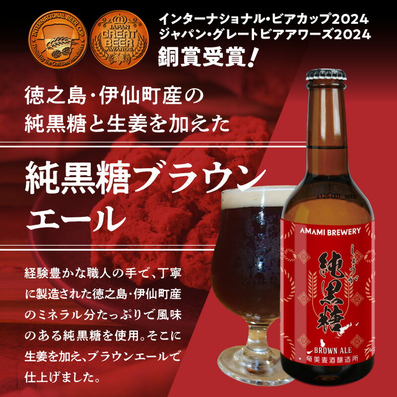 【ふるさと納税】 クラフトビール ブラウンエール ヴァイツェン ペールエール 330ml 4種類 各6本 計24本 家飲み ビール 地ビール 瓶ビール 鹿児島 奄美大島 純黒糖 ショウガ 島ばなな 長命草 シークニン ソルティー お取り寄せ 送料無料 サムネイル3