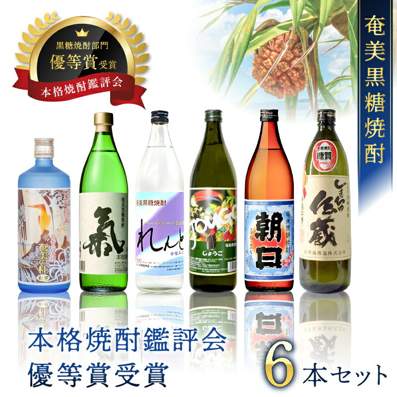奄美黒糖焼酎 本格焼酎鑑評会 優等賞受賞 6本セット 900ml 720ml 焼酎 黒糖焼酎 酒 アルコール 黒糖 地酒 米麹 れんと じょうご 氣 白麹 しまっちゅ伝蔵 奄美の杜 鹿児島 大野商会 奄美市 おすすめ ランキング プレゼント ギフト