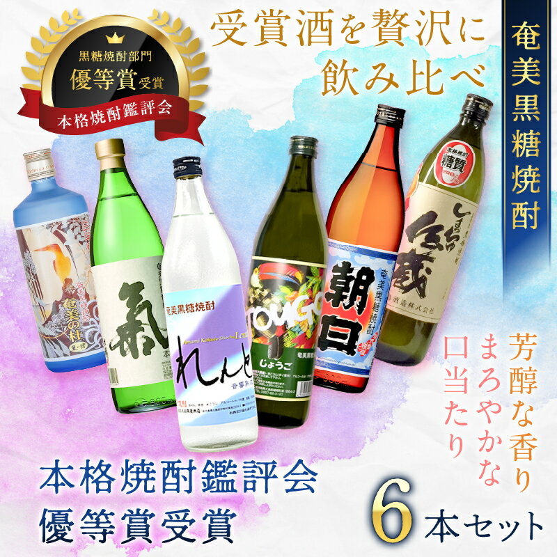 【ふるさと納税】 奄美黒糖焼酎 本格焼酎鑑評会 優等賞受賞 6本セット 900ml 720ml 焼酎 黒糖焼酎 酒 アルコール 黒糖 地酒 米麹 れんと じょうご 氣 白麹 しまっちゅ伝蔵 奄美の杜 鹿児島 大野商会 奄美市 おすすめ ランキング プレゼント ギフト - 画像3