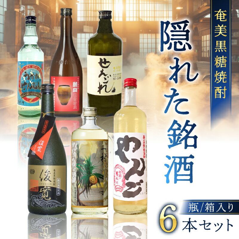 奄美黒糖焼酎 隠れた銘酒 6本セット 720ml 焼酎 黒糖焼酎 酒 アルコール 黒糖 地酒 蒸留酒 サトウキビ 米麹 一村 やんご 俊寛 朝日 甕壺貯蔵 せえごれ うかれけんむん 限定 鹿児島 大野商会 奄美市 おすすめ ランキング プレゼント ギフト