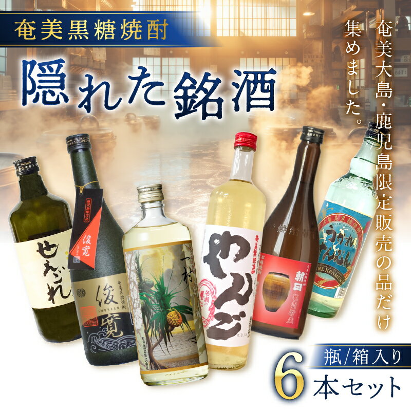 【ふるさと納税】 奄美黒糖焼酎 隠れた銘酒 6本セット 720ml 焼酎 黒糖焼酎 酒 アルコール 黒糖 地酒 蒸留酒 サトウキビ 米麹 一村 やんご 俊寛 朝日 甕壺貯蔵 せえごれ うかれけんむん 限定 鹿児島 大野商会 奄美市 おすすめ ランキング プレゼント ギフト サムネイル2