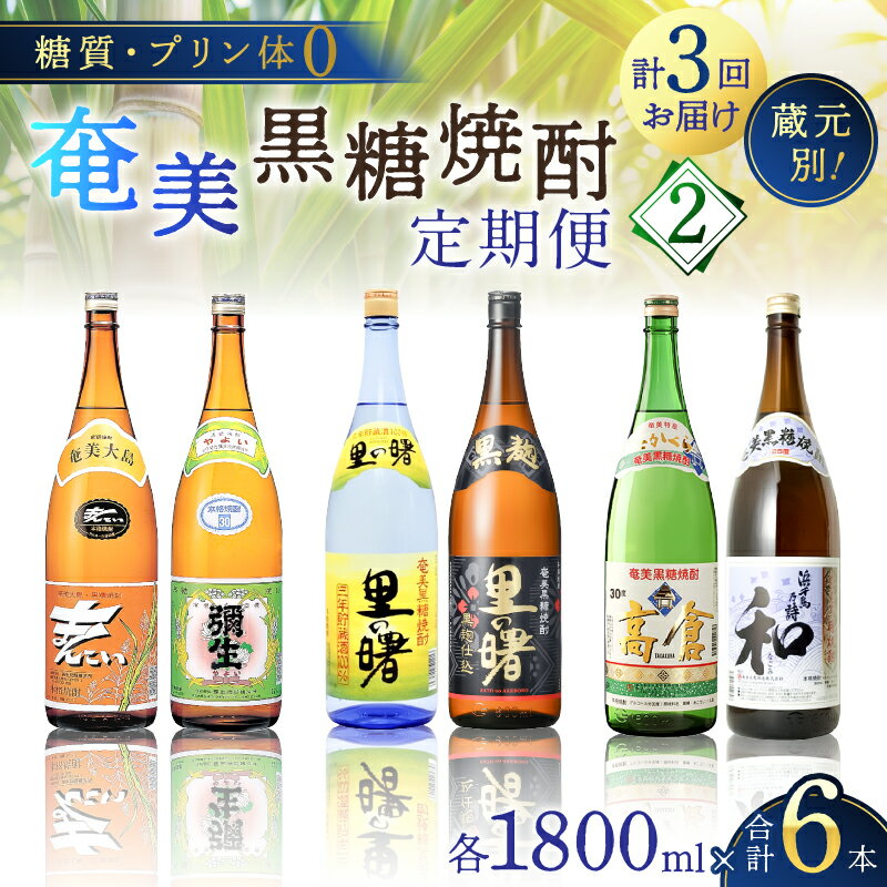 定期便 奄美黒糖焼酎 1800ml × 2本 3回お届け 頒布会(2) 糖質 プリン体ゼロ 焼酎 黒糖焼酎 酒 アルコール 黒糖 地酒 定期 毎月発送 三年貯蔵 里の曙 黒麹 まんこい 弥生 高倉 和 奄美大島 鹿児島 大野商会 奄美市 おすすめ ランキング プレゼント ギフト