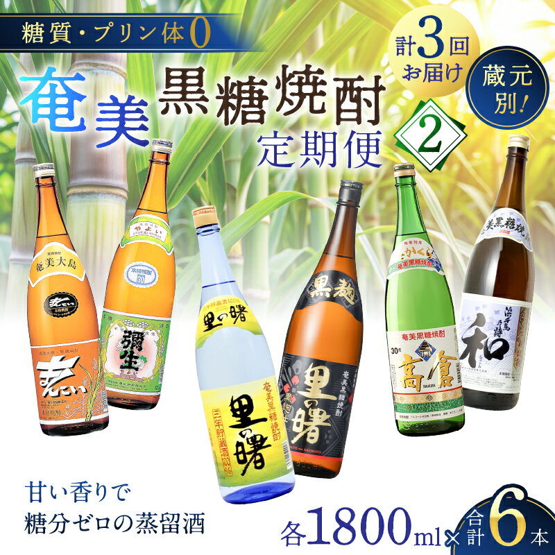 【ふるさと納税】 定期便 奄美黒糖焼酎 1800ml × 2本 3回お届け 頒布会(2) 糖質 プリン体ゼロ 焼酎 黒糖焼酎 酒 アルコール 黒糖 地酒 定期 毎月発送 三年貯蔵 里の曙 黒麹 まんこい 弥生 高倉 和 奄美大島 鹿児島 大野商会 奄美市 おすすめ ランキング プレゼント ギフト サムネイル2