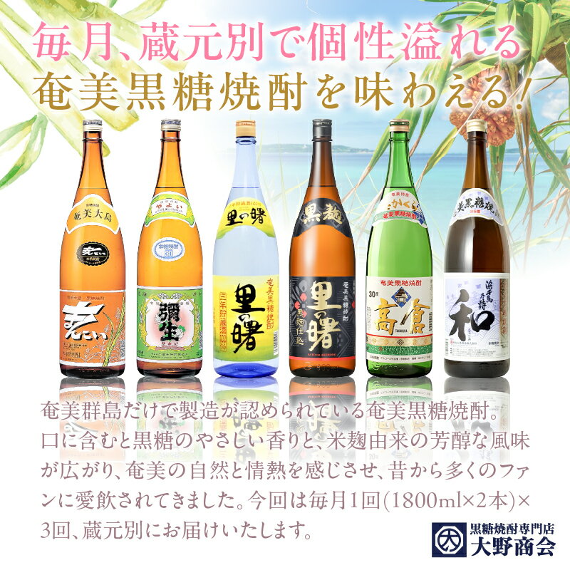 【ふるさと納税】 定期便 奄美黒糖焼酎 1800ml × 2本 3回お届け 頒布会(2) 糖質 プリン体ゼロ 焼酎 黒糖焼酎 酒 アルコール 黒糖 地酒 定期 毎月発送 三年貯蔵 里の曙 黒麹 まんこい 弥生 高倉 和 奄美大島 鹿児島 大野商会 奄美市 おすすめ ランキング プレゼント ギフト サムネイル3