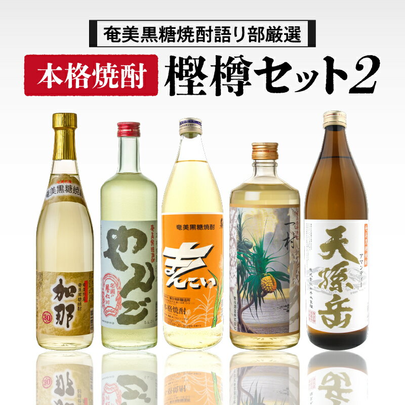 【 奄美黒糖焼酎 語り部厳選 】 本格焼酎 樫樽 セット 2 酒 アルコール お酒 黒糖 焼酎 加那 やんご まんこい 白 一村 天孫岳 熟成酒 銘酒 町田酒造 焼酎党 安田商店 ふるさと納税 鹿児島 奄美市 おすすめ ランキング プレゼント ギフト