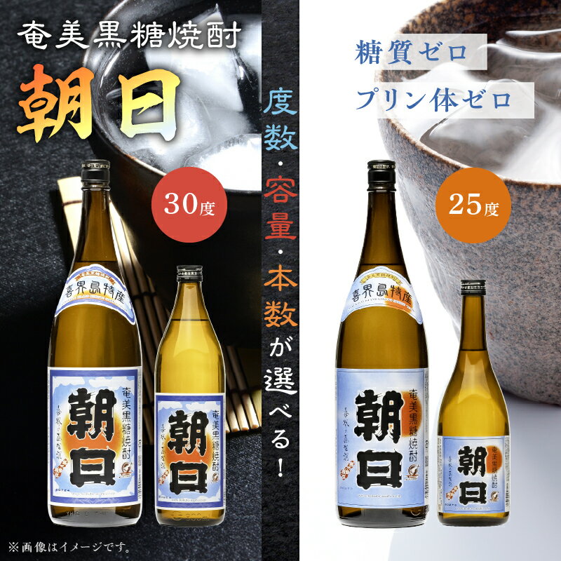 ＜選べる＞ 奄美黒糖焼酎 朝日 30度 25度 1800ml 900ml 720ml 糖質ゼロ プリン体ゼロ 酒 アルコール お酒 焼酎 黒糖焼酎 本格焼酎 コク キレ 伝統 安田商店 ふるさと納税 鹿児島 奄美市 おすすめ ランキング プレゼント ギフト