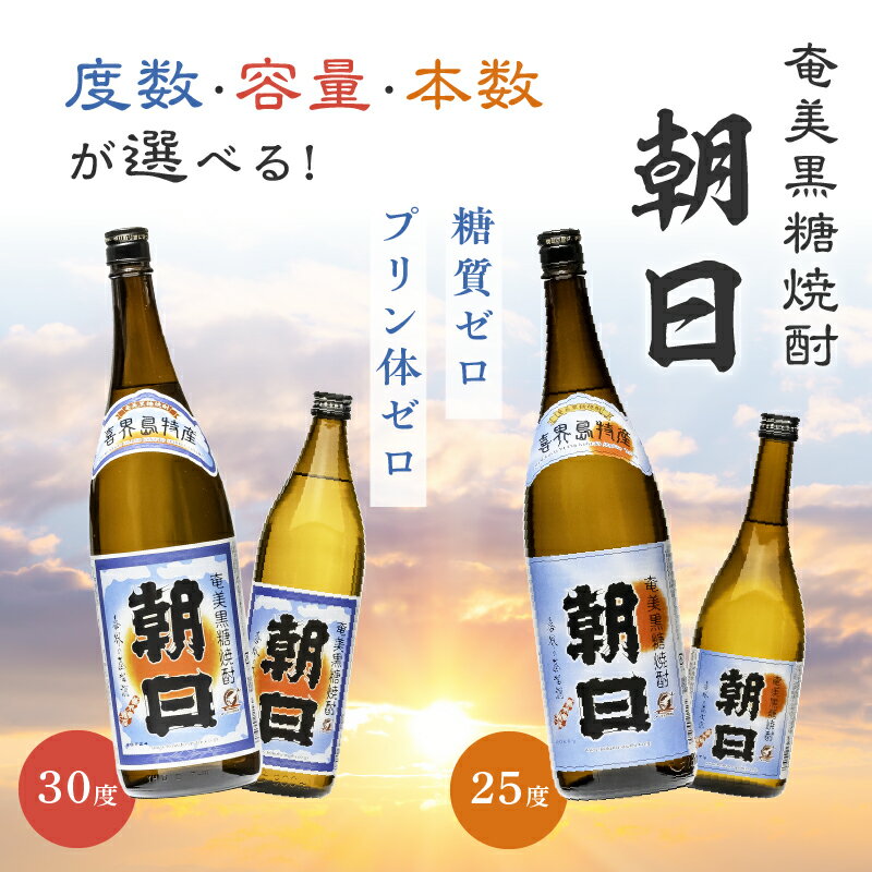 【ふるさと納税】＜選べる＞ 奄美黒糖焼酎 朝日 30度 25度 1800ml 900ml 720ml 糖質ゼロ プリン体ゼロ 酒 アルコール お酒 焼酎 黒糖焼酎 本格焼酎 コク キレ 伝統 安田商店 ふるさと納税 鹿児島 奄美市 おすすめ ランキング プレゼント ギフト サムネイル2