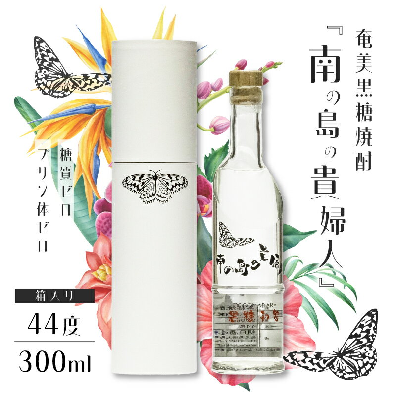 奄美黒糖焼酎 南の島の貴婦人 44度 300ml 箱入り 1本 糖質ゼロ プリン体ゼロ 酒 アルコール お酒 焼酎 黒糖焼酎 本格焼酎 黒糖 甘い 酒屋が選ぶ焼酎大賞 大賞受賞 安田商店 鹿児島 奄美市 おすすめ ランキング プレゼント ギフト