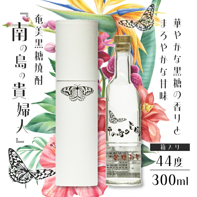 【ふるさと納税】 奄美黒糖焼酎 南の島の貴婦人 44度 300ml 箱入り 1本 糖質ゼロ プリン体ゼロ 酒 アルコール お酒 焼酎 黒糖焼酎 本格焼酎 黒糖 甘い 酒屋が選ぶ焼酎大賞 大賞受賞 安田商店 鹿児島 奄美市 おすすめ ランキング プレゼント ギフト サムネイル2