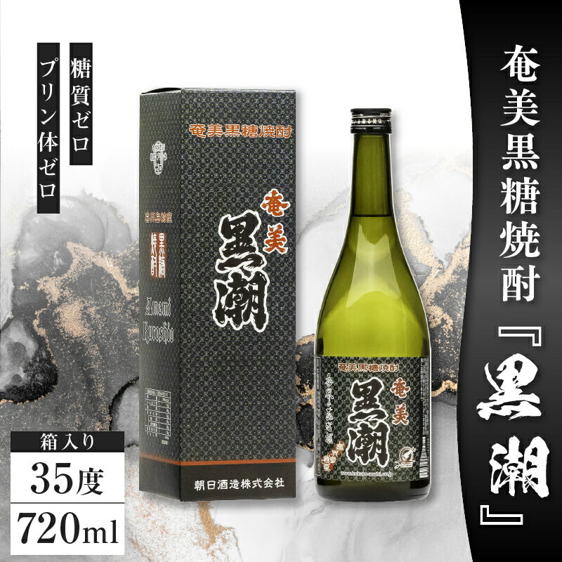 奄美黒糖焼酎 黒潮 35度 720ml 箱入り 1本 糖質ゼロ プリン体ゼロ 酒 アルコール お酒 焼酎 黒糖焼酎 本格焼酎 晩酌 贈答品 お土産 安田商店 ふるさと納税 鹿児島 奄美市 おすすめ ランキング プレゼント ギフト