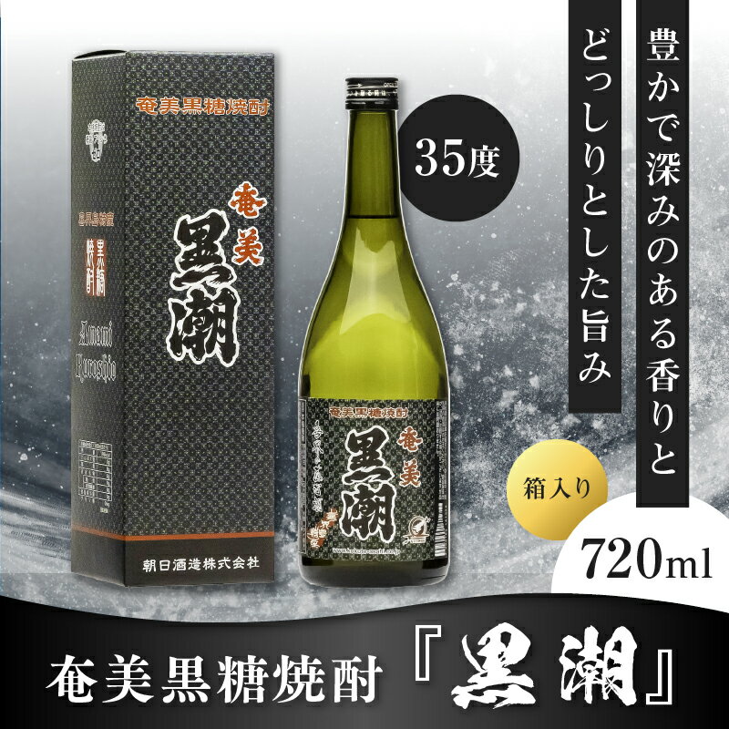 【ふるさと納税】 奄美黒糖焼酎 黒潮 35度 720ml 箱入り 1本 糖質ゼロ プリン体ゼロ 酒 アルコール お酒 焼酎 黒糖焼酎 本格焼酎 晩酌 贈答品 お土産 安田商店 ふるさと納税 鹿児島 奄美市 おすすめ ランキング プレゼント ギフト サムネイル2