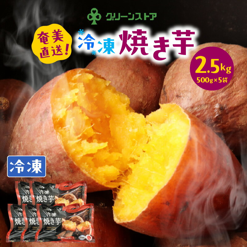 【ふるさと納税】 冷凍 焼き芋 安納芋 100% 2.5kg 芋 やきいも 焼きイモ さつまいも さつま芋 サツマイモ 焼芋 冷凍 野菜 おいも スイーツ お菓子 おやつ デザート 柔らかい ねっとり おいしい 甘い グリーンストア 鹿児島 奄美市 おすすめ ランキング プレゼント ギフト - 画像2
