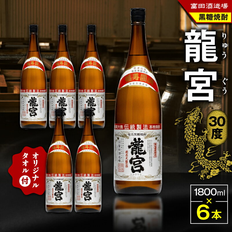 龍宮 30度 1800ml 6本 ＋ 龍宮タオル 黒糖焼酎 焼酎 酒 アルコール 酒 黒糖 タオル 日用品 セット フェイスタオル お湯割り ロック 水割り 炭酸割り 梅酒 国産米 米麹 富田酒造場 鹿児島 奄美市 おすすめ ランキング プレゼント ギフト