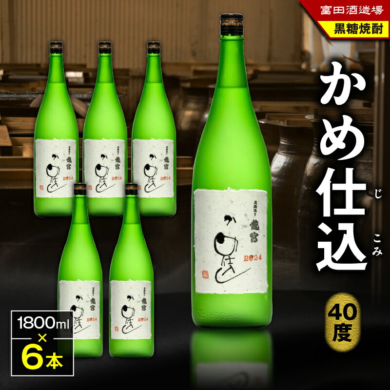 かめ仕込 40度 1800ml 6本 黒糖焼酎 焼酎 酒 アルコール お酒 黒糖 伝統製法 お湯割り ロック 水割り 炭酸割り 梅酒 国産米 米麹 もろみ 原酒 一升瓶 富田酒造場 ふるさと納税 鹿児島 奄美市 おすすめ ランキング プレゼント ギフト