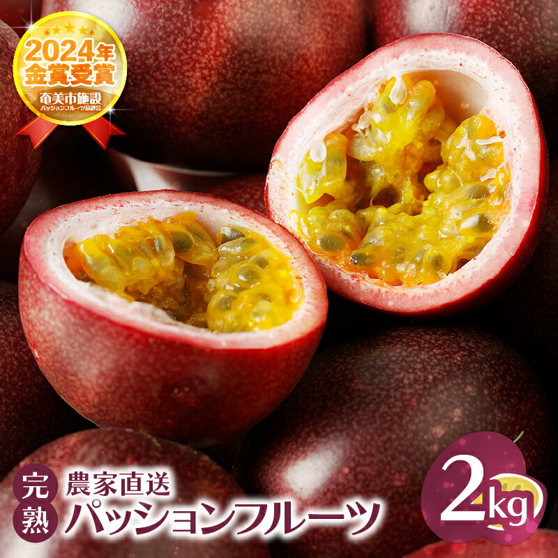 【2026年先行予約】 完熟 パッションフルーツ 2kg 果物 フルーツ パッション トロピカル 南国 旬の味 さっぱり 甘酸っぱい 農家直送 新鮮 農薬不使用 奄美大島 ワイワイファーム 鹿児島 奄美市 おすすめ ランキング プレゼント ギフト