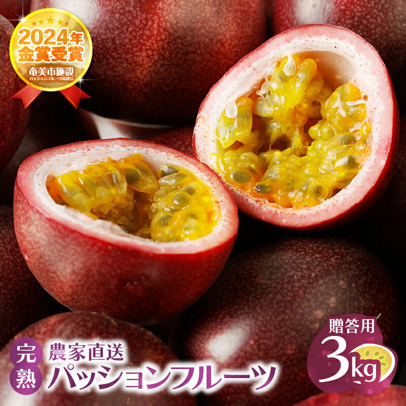 【2026年先行予約】 贈答用 完熟 パッションフルーツ 3kg 果物 フルーツ パッション トロピカル 南国 旬 さっぱり 甘酸っぱい 農家直送 新鮮 農薬不使用 奄美大島 ワイワイファーム 鹿児島 奄美市 おすすめ ランキング プレゼント ギフト