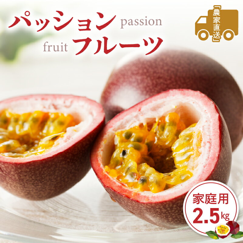 【2026年先行予約】＜選べる容量＞ パッションフルーツ 家庭用 2.5kg or 5kg 期間限定 完熟 果物 フルーツ 果実 南国 3年連続 品評会 金賞 受賞 美味しい 鹿児島 甘い あまい 甘み 西果樹園 ふるさと納税 奄美市 おすすめ ランキング プレゼント ギフト
