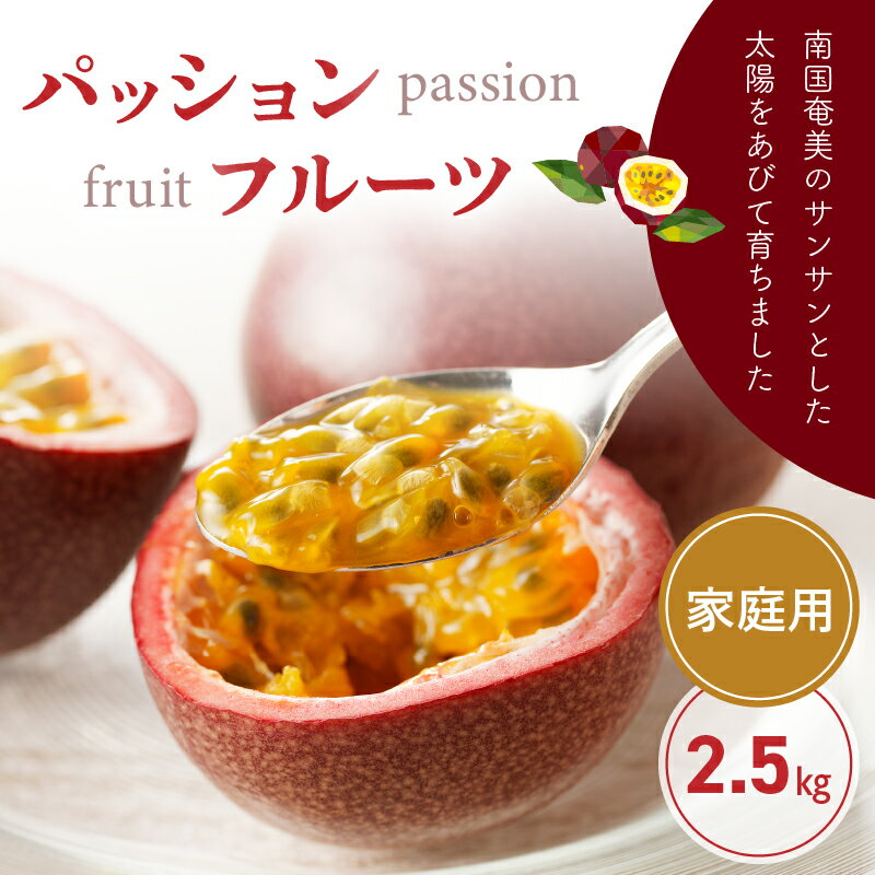 【ふるさと納税】【2026年先行予約】＜選べる容量＞ パッションフルーツ 家庭用 2.5kg or 5kg 期間限定 完熟 果物 フルーツ 果実 南国 3年連続 品評会 金賞 受賞 美味しい 鹿児島 甘い あまい 甘み 西果樹園 ふるさと納税 奄美市 おすすめ ランキング プレゼント ギフト サムネイル3