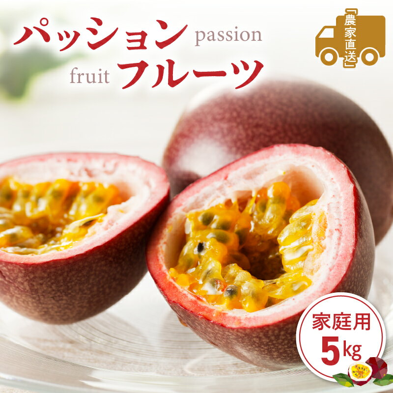 【ふるさと納税】【2026年先行予約】＜選べる容量＞ パッションフルーツ 家庭用 2.5kg or 5kg 期間限定 完熟 果物 フルーツ 果実 南国 3年連続 品評会 金賞 受賞 美味しい 鹿児島 甘い あまい 甘み 西果樹園 ふるさと納税 奄美市 おすすめ ランキング プレゼント ギフト サムネイル2