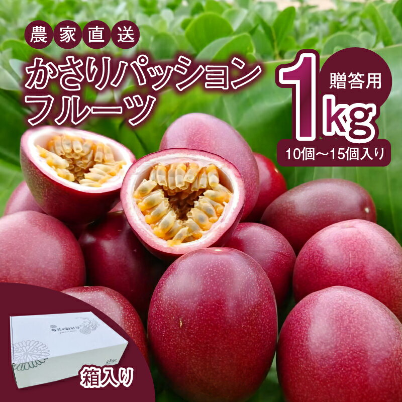 【2026先行予約】 かさりパッションフルーツ 贈答用 1kg 10個 ～ 15個 サイズ混在 パッションフルーツ 完熟 果物 フルーツ 果実 南国 期間 数量 限定 予約 美味しい 酸味 HARANAGA-FARM 鹿児島 奄美市 おすすめ ランキング プレゼント ギフト
