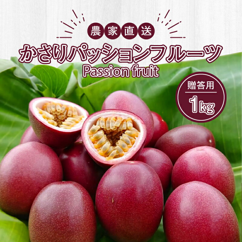 【ふるさと納税】【2026先行予約】 かさりパッションフルーツ 贈答用 1kg 10個 ～ 15個 サイズ混在 パッションフルーツ 完熟 果物 フルーツ 果実 南国 期間 数量 限定 予約 美味しい 酸味 HARANAGA-FARM 鹿児島 奄美市 おすすめ ランキング プレゼント ギフト サムネイル2