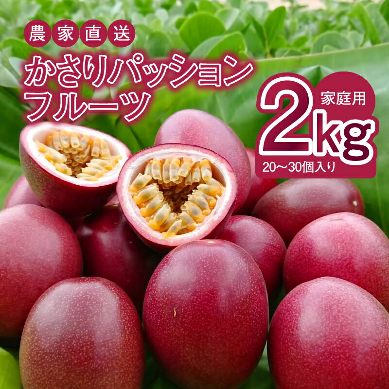 【ふるさと納税】【2026先行予約】＜選べる容量＞ かさりパッションフルーツ 家庭用 1kg or 2kg サイズ混在 パッションフルーツ 完熟 果物 フルーツ 果実 南国 期間 数量 限定 予約 美味しい 酸味 HARANAGA-FARM 鹿児島 奄美市 おすすめ ランキング プレゼント ギフト サムネイル2