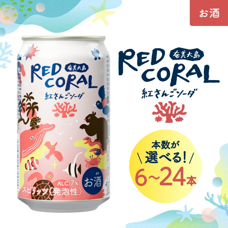 ＜選べる＞ RED CORAL 紅さんごソーダ 350ml × 6本 ～ 24本 セット 黒糖焼酎 焼酎 酒 お酒 アルコール 紅さんご ソーダ 希少 原酒 スピリッツ 発泡酒 樽熟成 甘い 香ばしい まろやか 奄美大島開運酒造 鹿児島 奄美市 おすすめ ランキング プレゼント ギフト