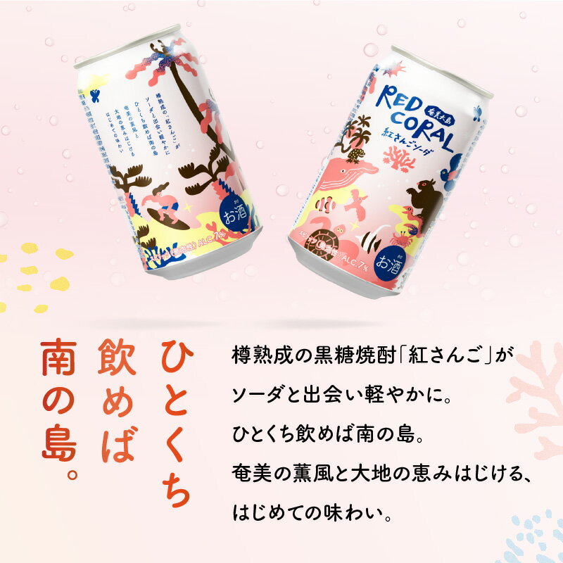 【ふるさと納税】＜選べる＞ RED CORAL 紅さんごソーダ 350ml × 6本 ～ 24本 セット 黒糖焼酎 焼酎 酒 お酒 アルコール 紅さんご ソーダ 希少 原酒 スピリッツ 発泡酒 樽熟成 甘い 香ばしい まろやか 奄美大島開運酒造 鹿児島 奄美市 おすすめ ランキング プレゼント ギフト サムネイル2