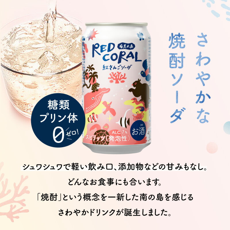 【ふるさと納税】＜選べる＞ RED CORAL 紅さんごソーダ 350ml × 6本 ～ 24本 セット 黒糖焼酎 焼酎 酒 お酒 アルコール 紅さんご ソーダ 希少 原酒 スピリッツ 発泡酒 樽熟成 甘い 香ばしい まろやか 奄美大島開運酒造 鹿児島 奄美市 おすすめ ランキング プレゼント ギフト サムネイル3