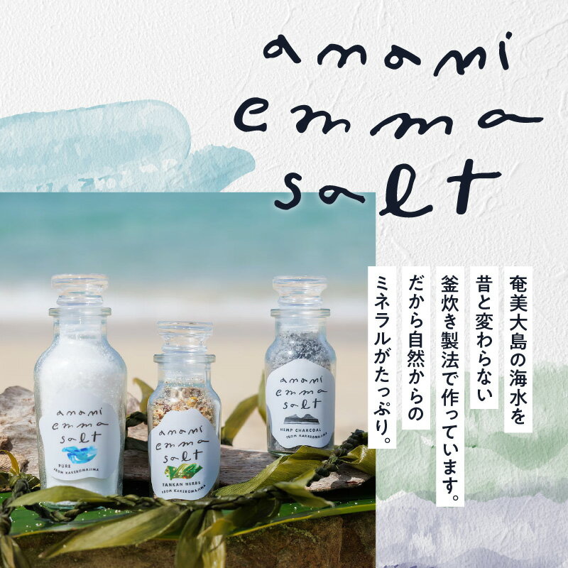 【ふるさと納税】 EMMA SALT TANKAN HERBS 45g 塩 ソルト ハーブ 調味料 料理 たんかん 柑橘 ミネラル 海水 自然 釜焚き 天然塩 打田原 加計呂麻島 スーマック 肉 野菜 魚 焼き料理 カルパッチョ バニラアイス NOMAD 鹿児島県 奄美市 おすすめ ランキング プレゼント ギフト サムネイル3