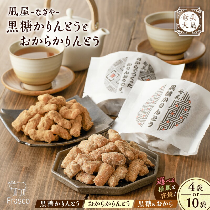 【 奄美大島 】 凪屋 なぎや 黒糖 かりんとう おからかりんとう ＜ 選べる 種類 と 容量 ＞ カリントウ おから きな粉 ヘルシー おやつ お菓子 菓子 お土産 和菓子 手作り セット フラスコ 鹿児島 奄美市 おすすめ ランキング プレゼント ギフト