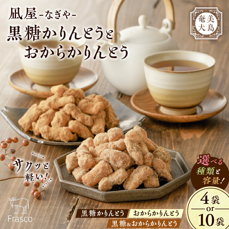 【ふるさと納税】【 奄美大島 】 凪屋 なぎや 黒糖 かりんとう おからかりんとう ＜ 選べる 種類 と 容量 ＞ カリントウ おから きな粉 ヘルシー おやつ お菓子 菓子 お土産 和菓子 手作り セット フラスコ 鹿児島 奄美市 おすすめ ランキング プレゼント ギフト サムネイル3