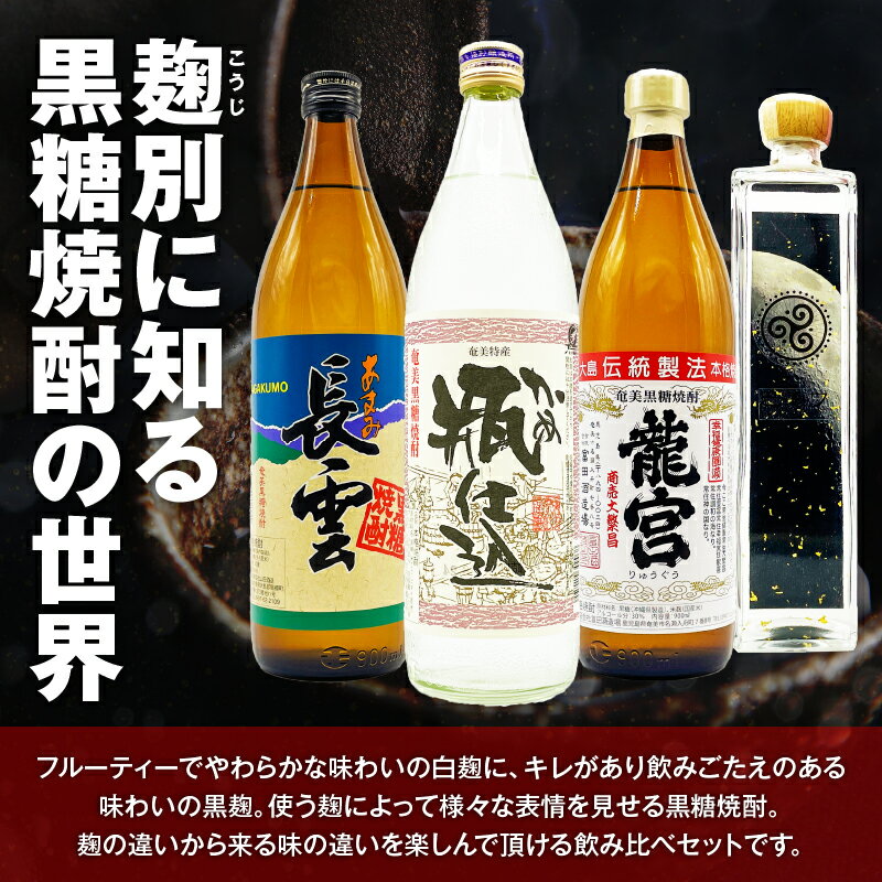 【ふるさと納税】 麹別に楽しむ 奄美黒糖焼酎 飲み比べセット 4本 黒糖 焼酎 セット 酒 麹 龍宮 弥生 甕仕込み 長雲 巴モワ 飲み比べ 熟成 本格 ロック 喉越し リカーショップメグミ 鹿児島 奄美市 おすすめ ランキング プレゼント ギフト サムネイル2