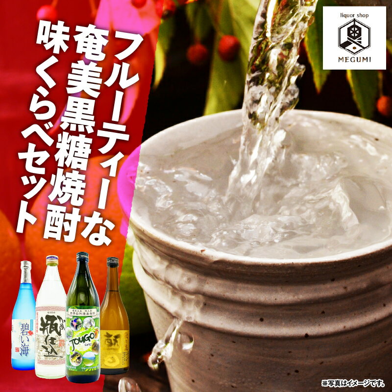 フルーティーな奄美黒糖焼酎 味くらべセット 4本 黒糖 焼酎 セット 酒 弥生 碧い海 朝日酒造 飛乃流 じょうご 箱入り 飲み比べ 本格 ロック リカーショップメグミ 鹿児島 奄美市 おすすめ ランキング プレゼント ギフト
