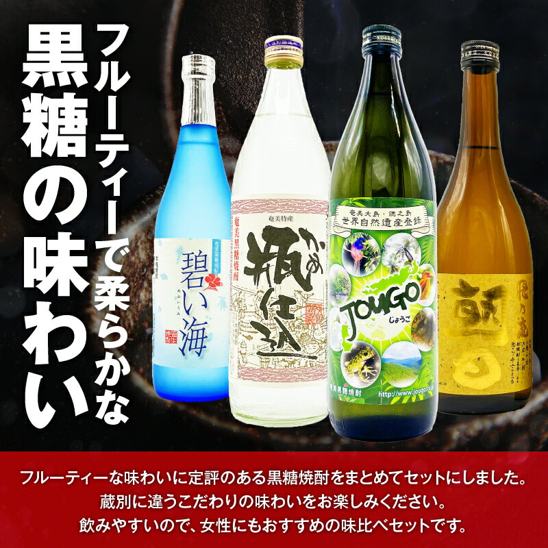 【ふるさと納税】 フルーティーな奄美黒糖焼酎 味くらべセット 4本 黒糖 焼酎 セット 酒 弥生 碧い海 朝日酒造 飛乃流 じょうご 箱入り 飲み比べ 本格 ロック リカーショップメグミ 鹿児島 奄美市 おすすめ ランキング プレゼント ギフト サムネイル2